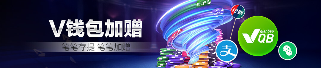 QQPoker V钱包加赠活动